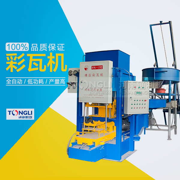 市場上模壓水泥彩瓦機有些類型？