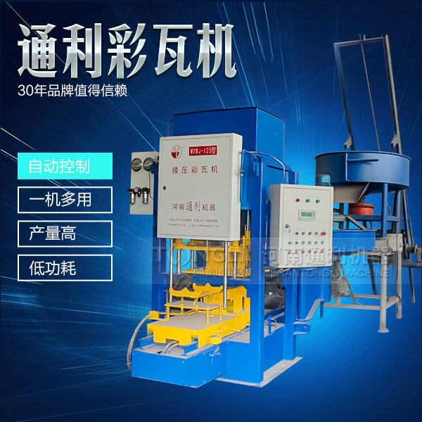 水泥彩瓦機在天氣惡劣的時候怎么維護？