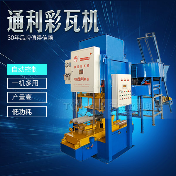 模壓彩瓦機機械，智能操作